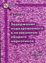 Задержание подозреваемого в незаконном обороте наркотиков