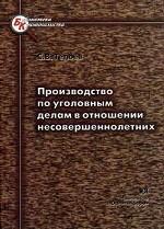 Производство по уголовным делам в отношении несовершеннолетних