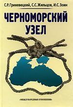 Черноморский узел