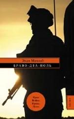 Браво-Два-Ноль