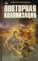 Повторная колонизация