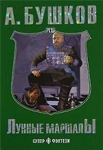 Лунные маршалы