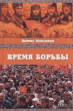 Время борьбы