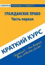 Краткий курс по гражданскому праву. Часть 1
