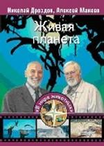 Живая планета