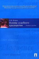 Основы судебного красноречия: учебное пособие