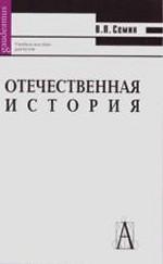 Отечественная история