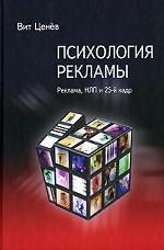 Психология рекламы. Реклама, НЛП и 25-й кадр