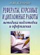 Рефераты, курсовые и дипломные работы: Методика подготовки и оформления