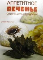 Аппетитное печенье. Секреты домашней выпечки