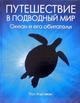 Путешествие в подводный мир. Океан и его обитатели
