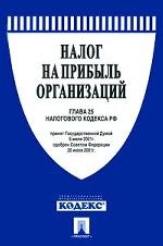 Налог на прибыль организаций. Глава 25 Часть 2  Налогового кодекса РФ в новой редакции