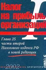 Налог на прибыль организаций. Глава 25 Часть 2  Налогового кодекса РФ в новой редакции