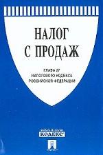 Налог с продаж. Глава 27 Налогового кодекса РФ