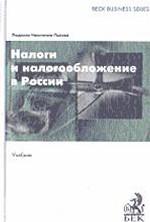 Налоги и налогообложение в России. Учебник