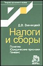 Налоги и сборы Понятие. Юридические признаки. Генезис