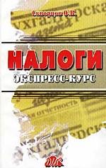 Налоги. Экспресс-курс