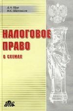 Налоговое право. Пособие по изучению, в схемах