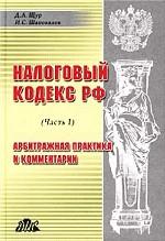 Налоговый кодекс РФ. Часть 1. Арбитражная практика и комментарии