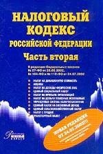 Налоговый кодекс Российской Федерации. Часть 2