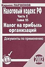 Налоговый кодекс. Часть 2. Глава 25. Налог на прибыль организаций с учетом Закона 57-ФЗ