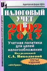 Налоговый учет в 2002 году: Учетная политика для целей налогообложения