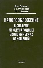 Налогообложение в системе международных экономических отношений