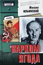 Нарком Ягода