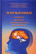 Наркотики. Свойства, действие, фармакокинетика, метаболизм