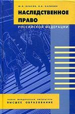 Наследственное право РФ. Общие положения, правовые основы, образцы типовых документов: Учебно-методическое пособие. 4-е издание