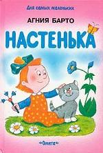 Настенька