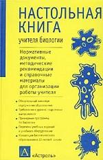 Настольная книга учителя биологии