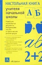 Настольная книга учителя начальной школы