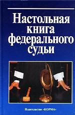 Настольная книга федерального судьи