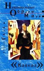 Национальные образы мира. Кавказ. Интеллектуальные путешествия из России в Грузию, Азербайджан и Армению