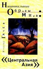 Национальные образы мира. Центральная Азия: Казахстан, Киргизия. Космос Ислама