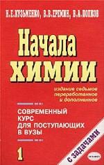 Начала химии. Современный курс для поступающих в вузы. В 2-х томах. Том 1