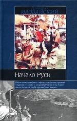 Начало Руси