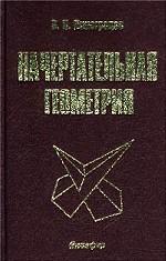 Начертательная геометрия