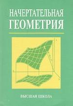 Начертательная геометрия: Для строительных вузов, техникумов и колледжей