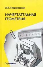 Начертательная геометрия