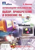 Начинающему пользователю: выбор, приобретение и освоение ПК (+ CD-ROM)