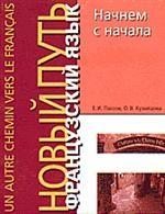 Начнем с начала. Французский язык . Учебное пособие