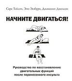 Начните двигаться! Руководство по восстановлению двигательных функций после перенесенного инсульта