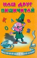 Наш друг Пишичитай