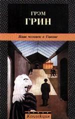 Наш человек в Гаване