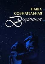 Наша сознательная Вселенная