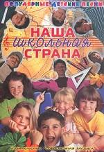 Наша школьная страна. Популярные детские песни