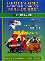 Программа развития и обучения дошкольника. Найди букву. Профилактика дисграфии