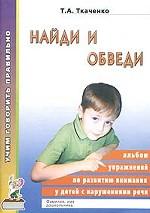 Найди и обведи. Альбом упражнений по развитию внимания у детей с нарушениями речи. Приложение к комплекту пособий "Учим говорить правильно"